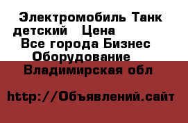 Электромобиль Танк детский › Цена ­ 21 900 - Все города Бизнес » Оборудование   . Владимирская обл.